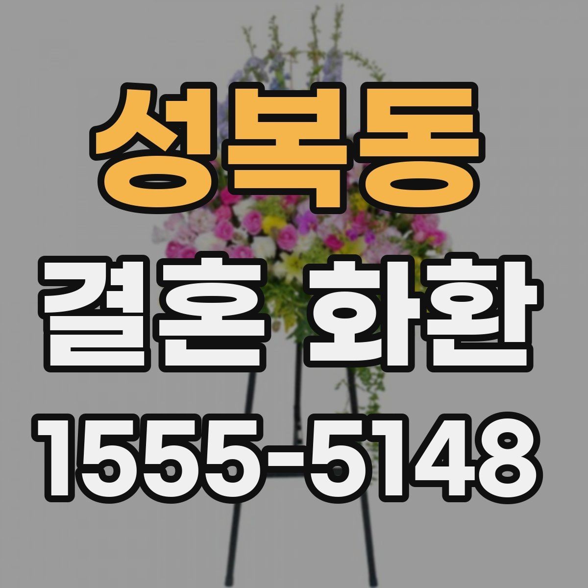 성복동 결혼 화환 배송 지연을 줄이는 방법