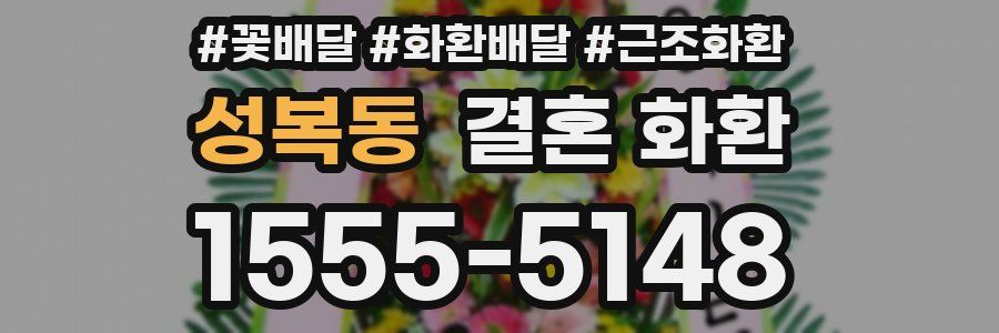 성복동 결혼 화환