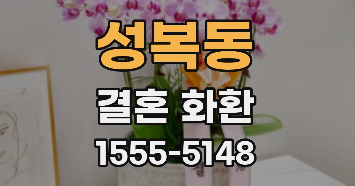 성복동 결혼 화환