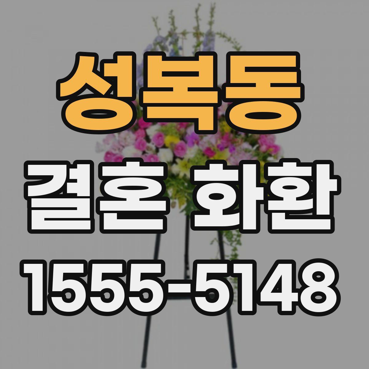 성복동 결혼 화환