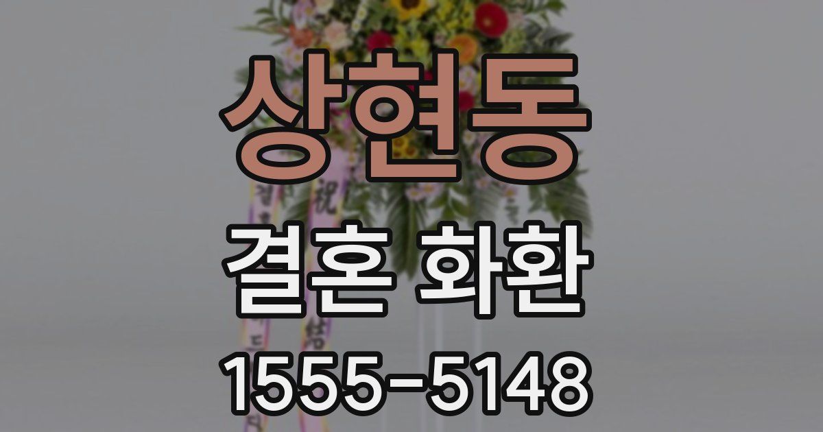 상현동 결혼 화환