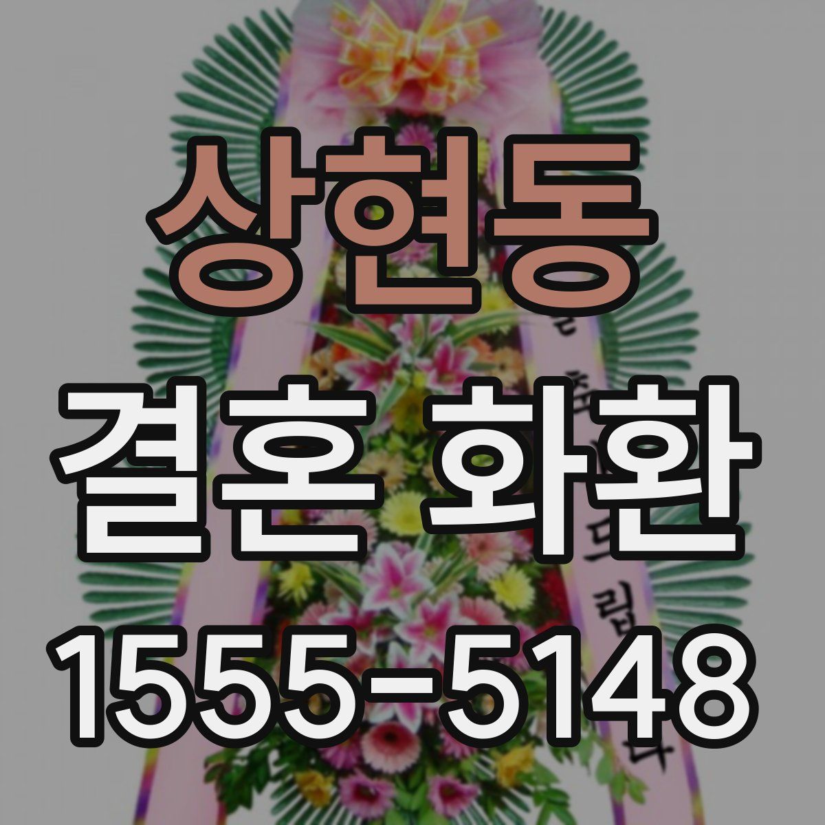 상현동 결혼 화환