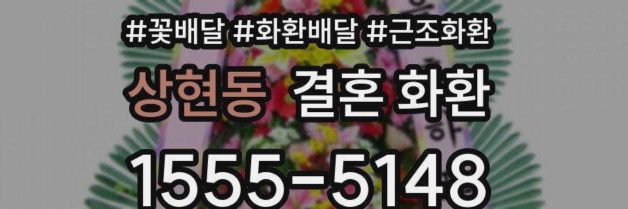상현동 결혼 화환