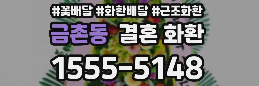 금촌동 결혼 화환