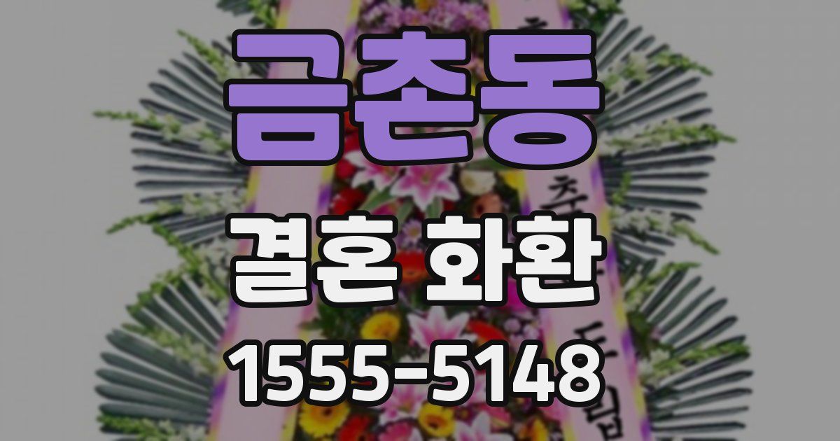 금촌동 결혼 화환