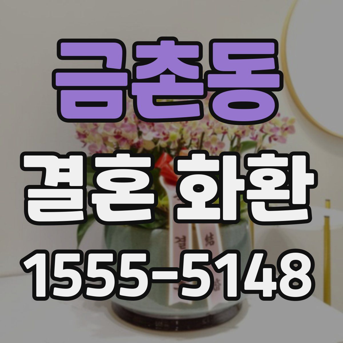 금촌동 결혼 화환