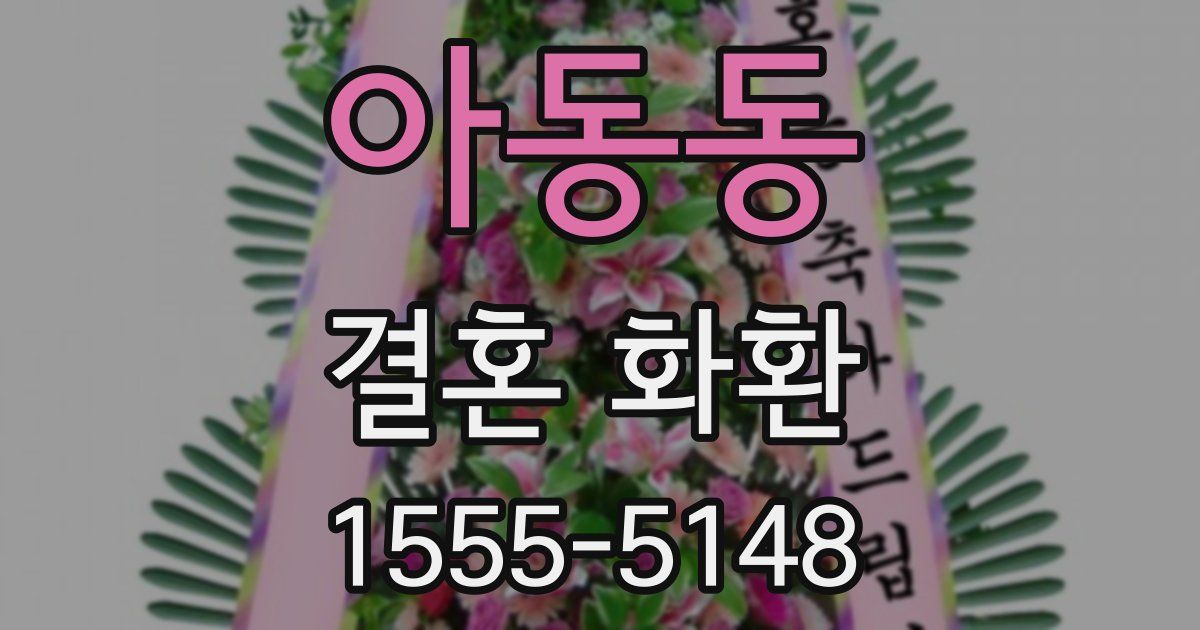 아동동 결혼 화환