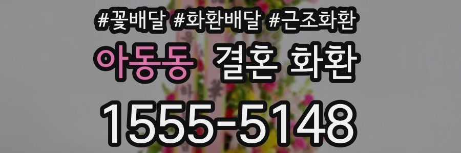 아동동 결혼 화환