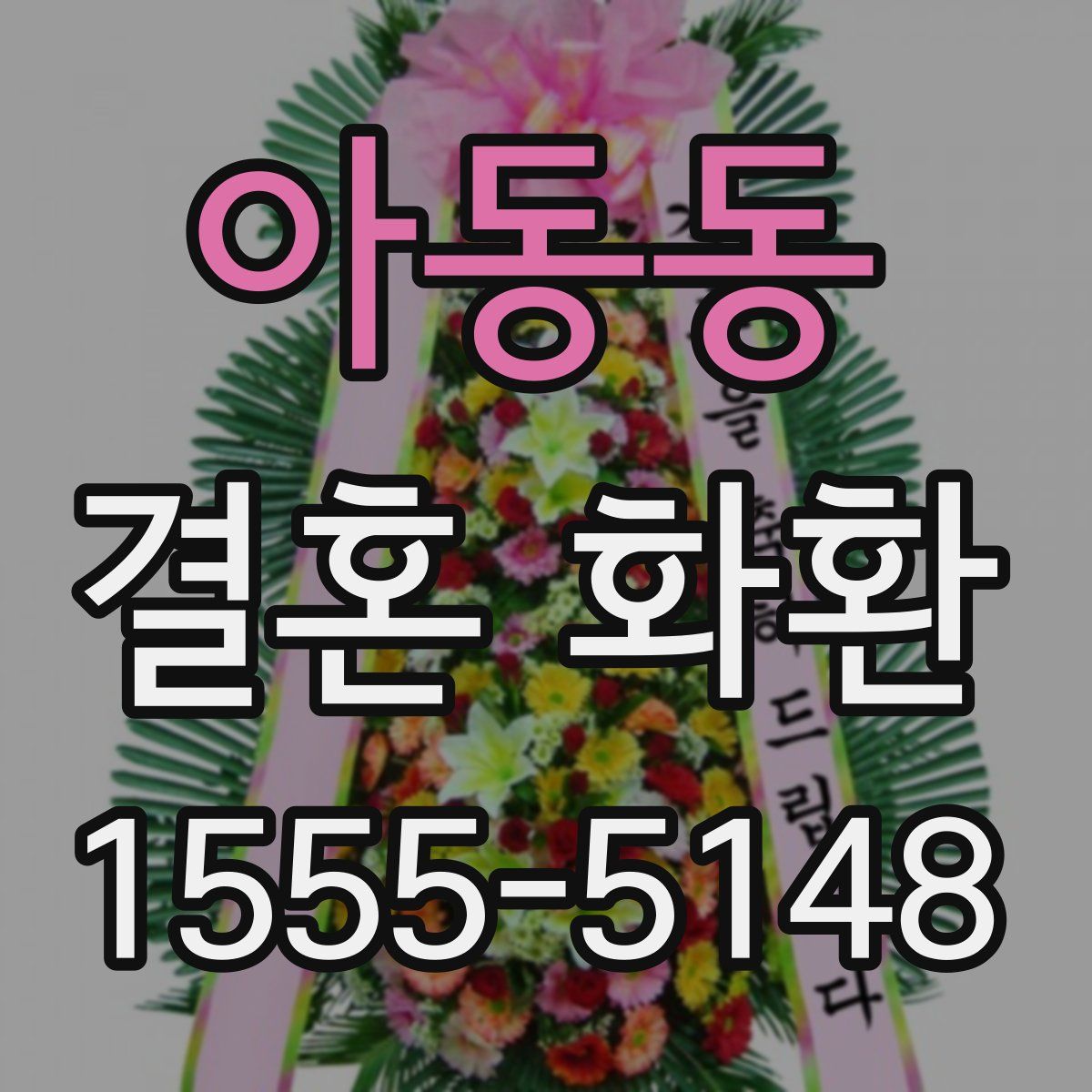 아동동 결혼 화환