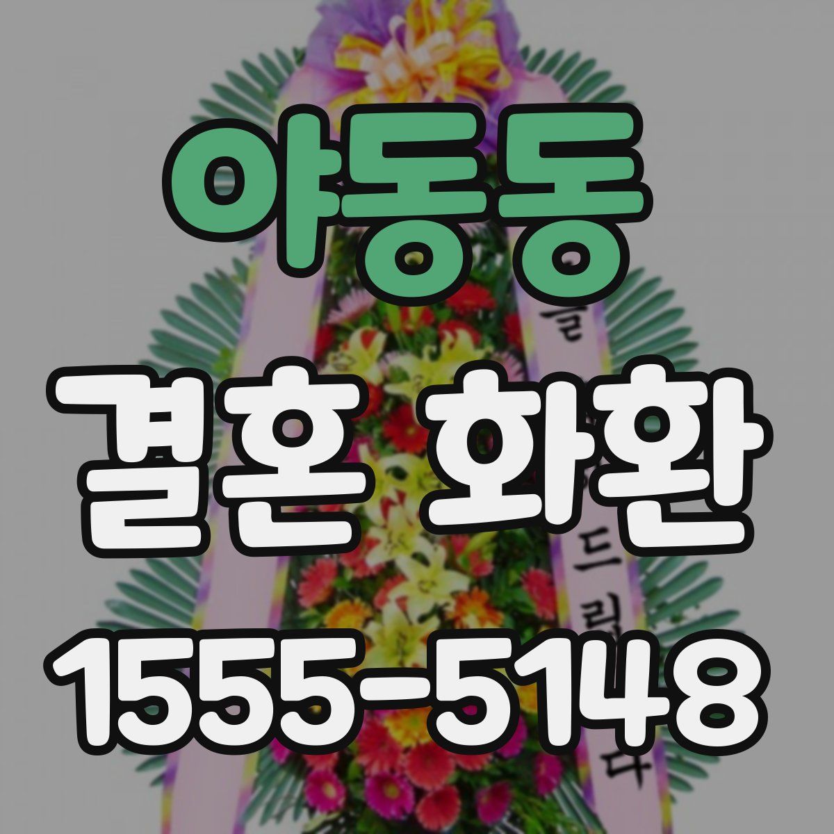 야동동 결혼 화환