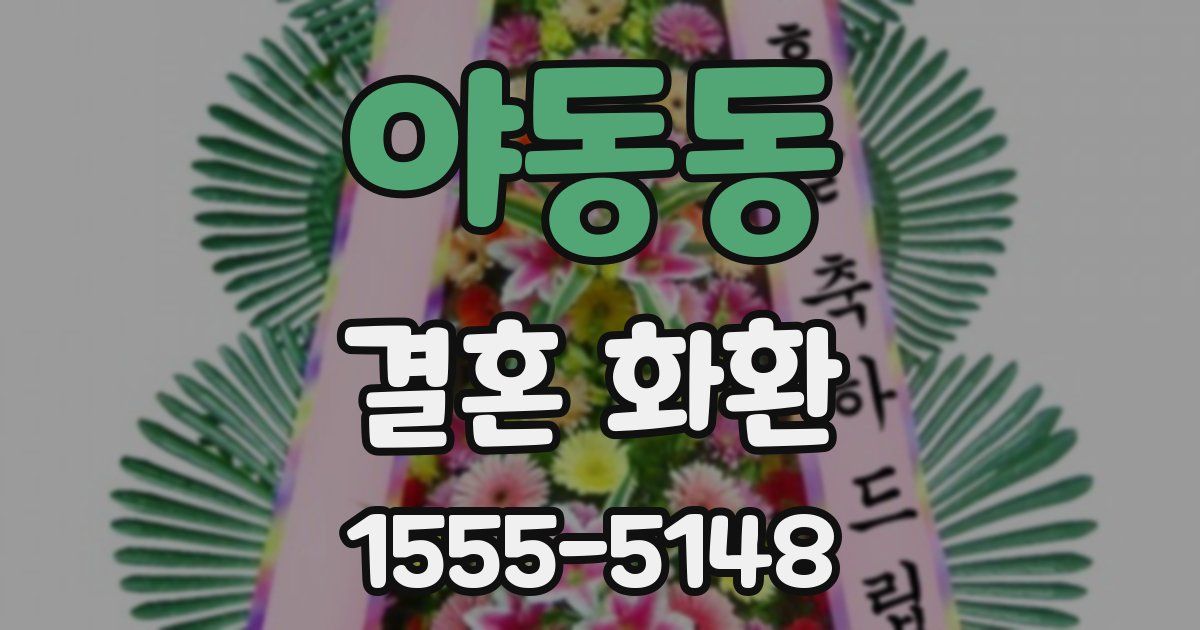 야동동 결혼 화환
