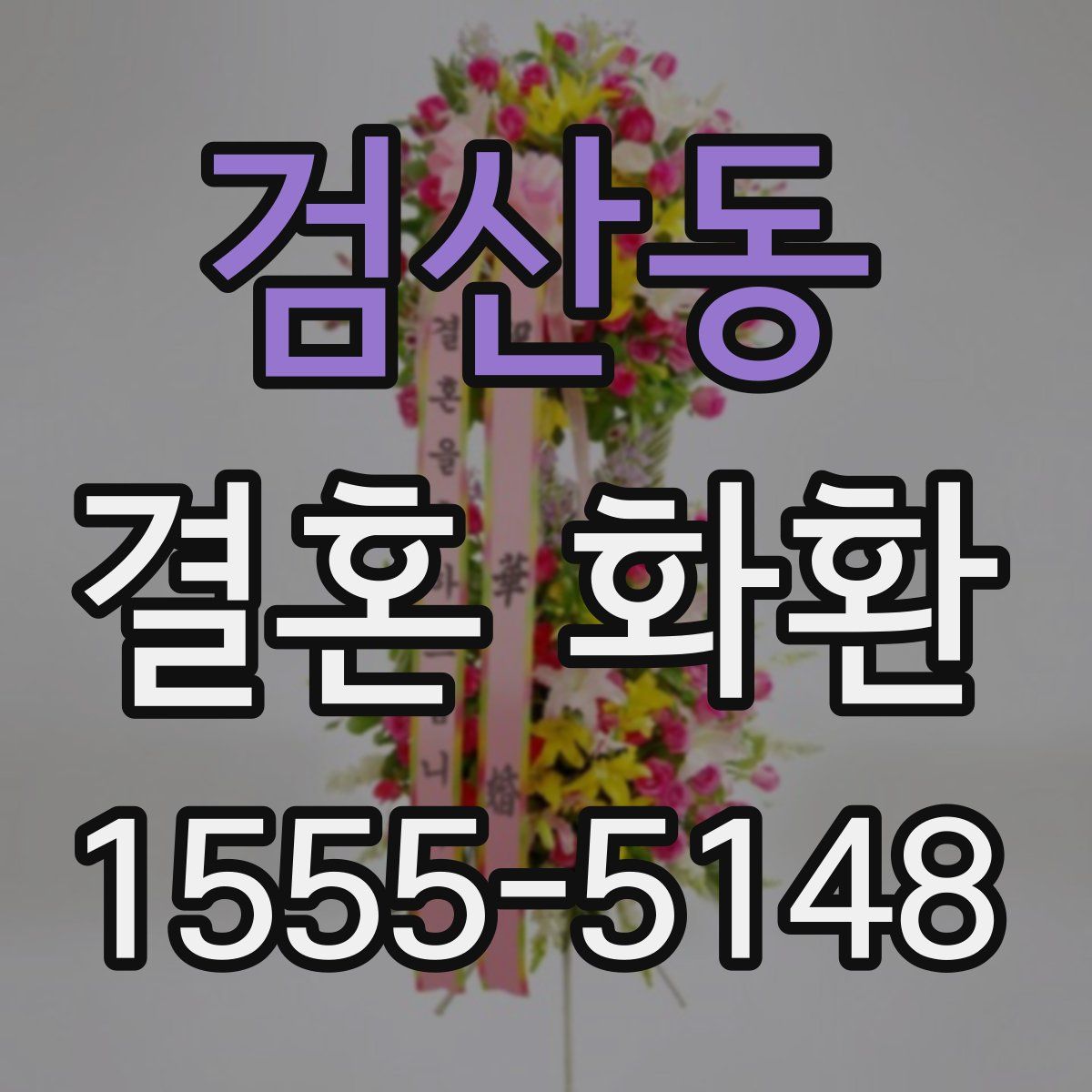 검산동 결혼 화환