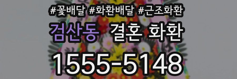 검산동 결혼 화환