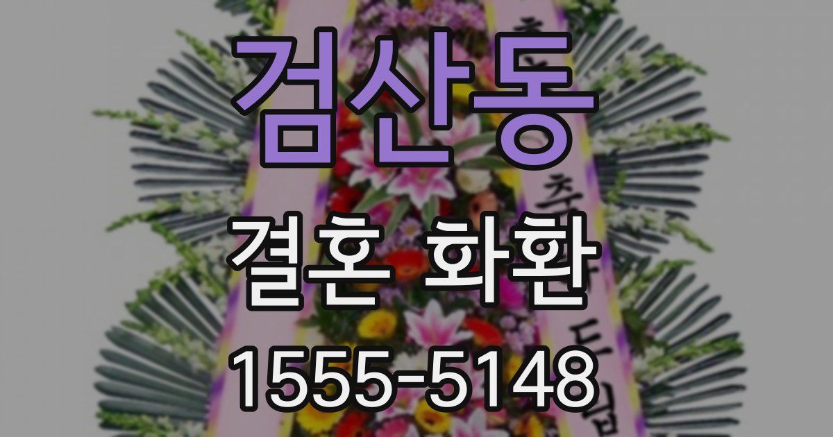 검산동 결혼 화환