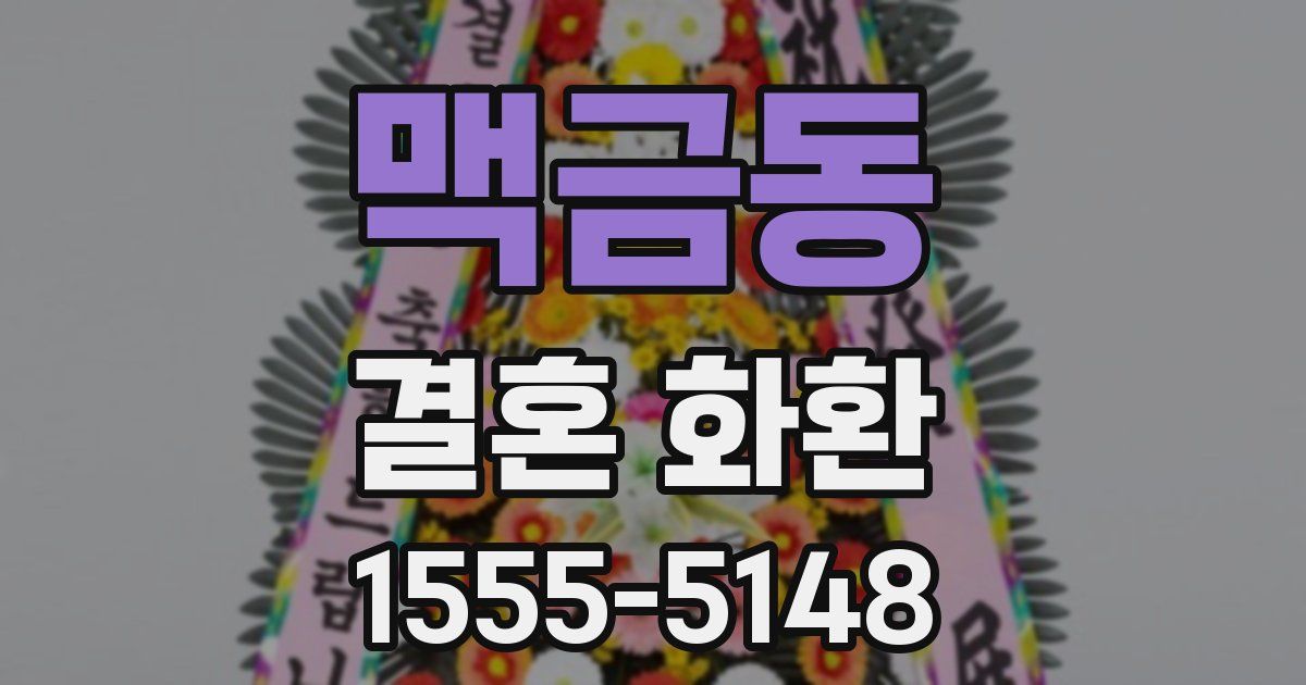 맥금동 결혼 화환