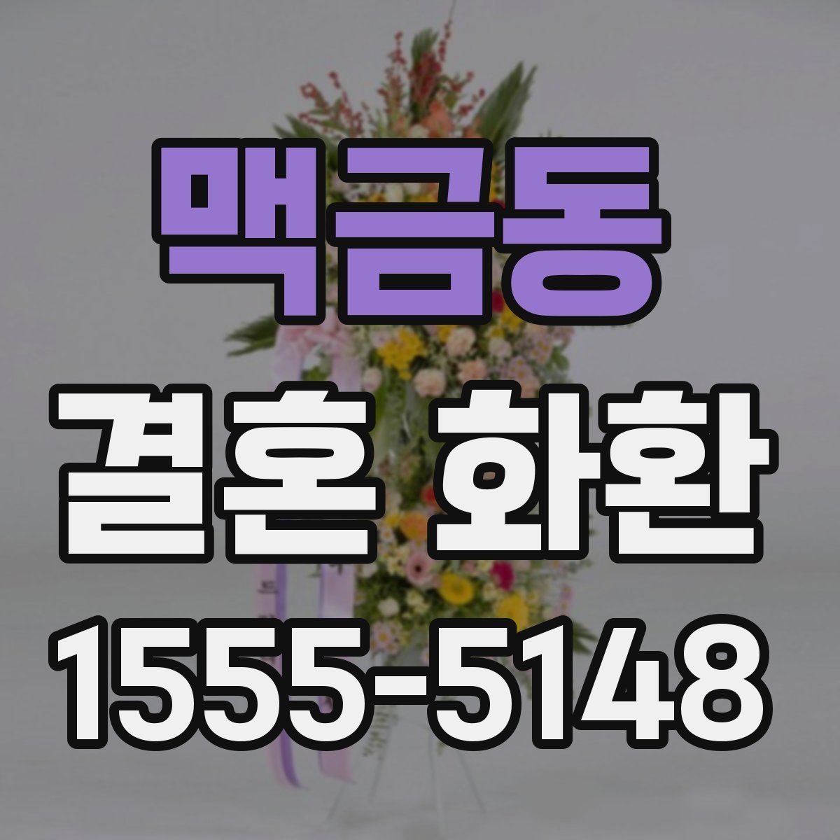 맥금동 결혼 화환