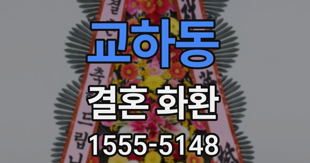 교하동 결혼 화환