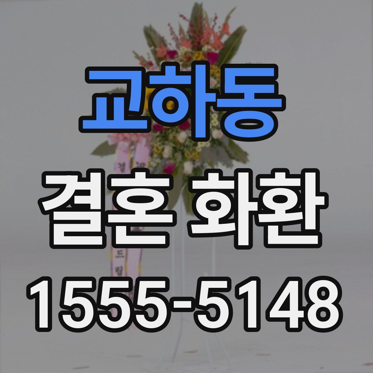 교하동 결혼 화환