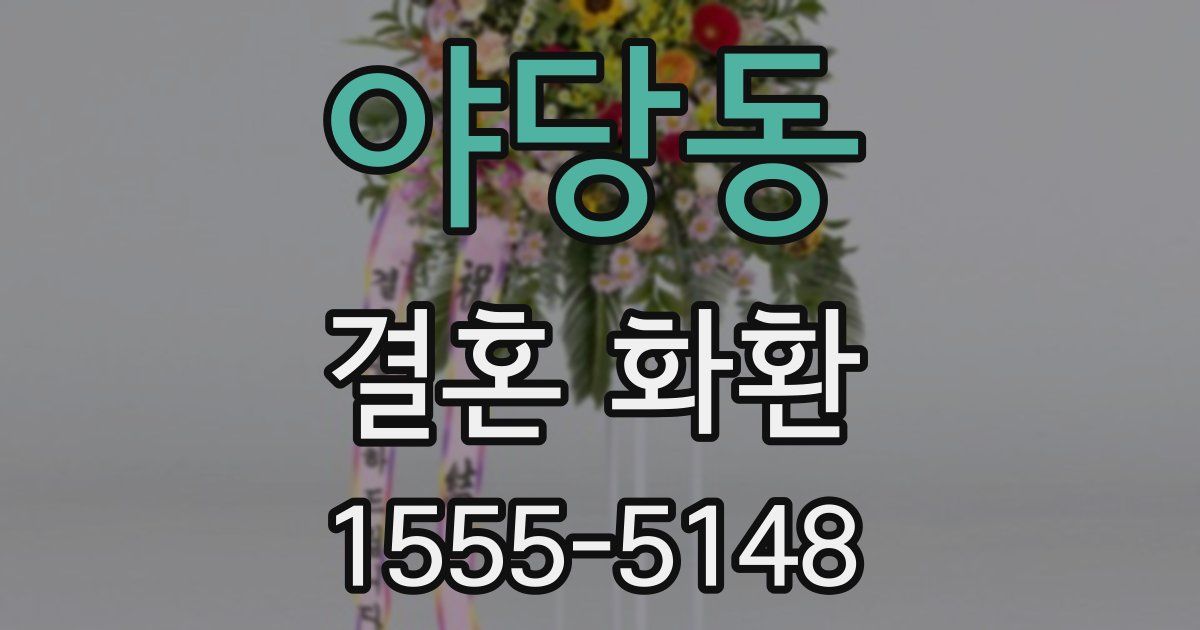 야당동 결혼 화환