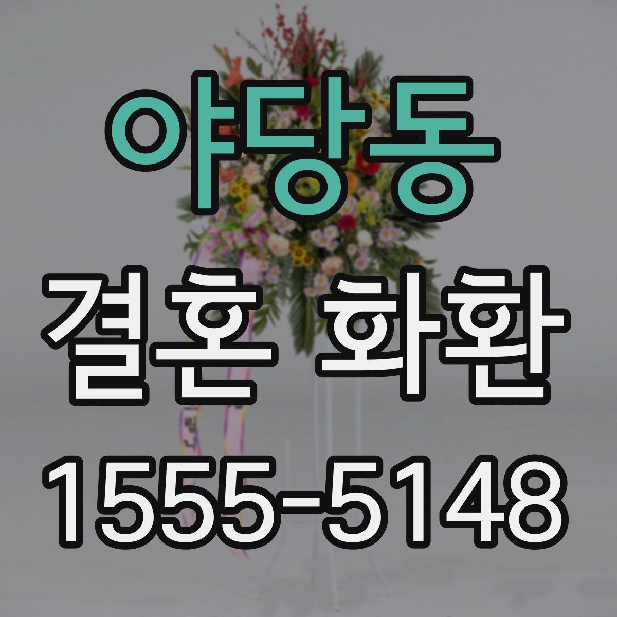 야당동 결혼 화환