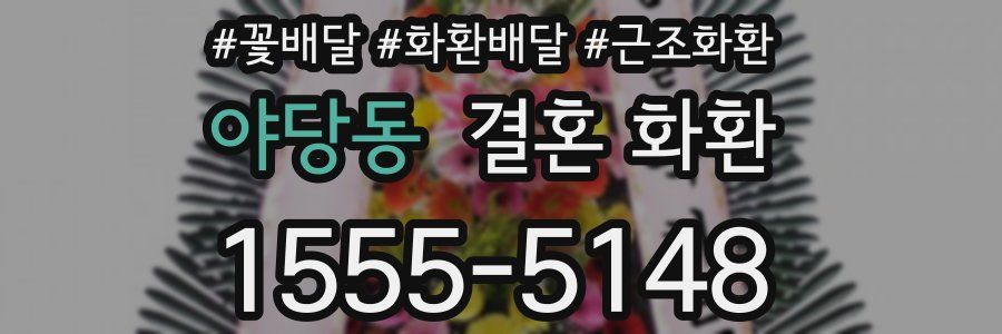 야당동 결혼 화환