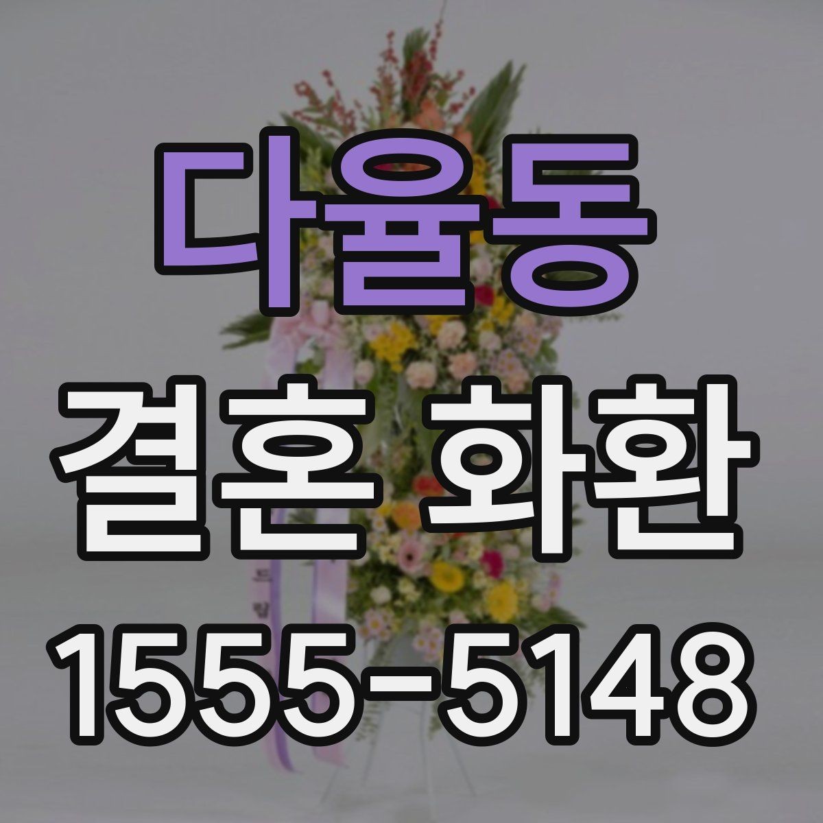 다율동 결혼 화환 받는 분을 위한 배려 있는 선택