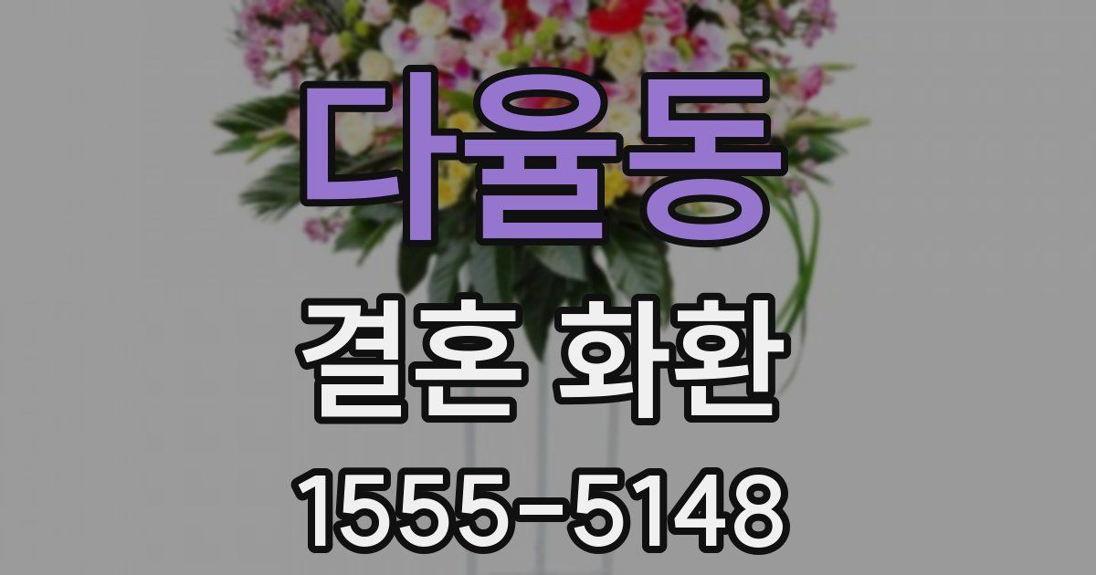 다율동 결혼 화환