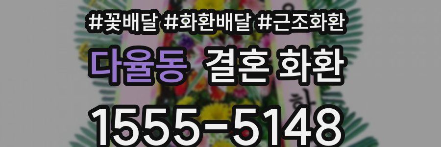 다율동 결혼 화환