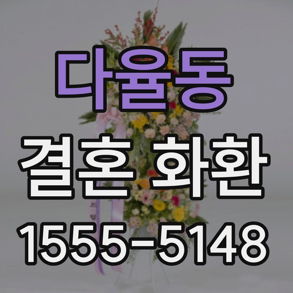 다율동 결혼 화환