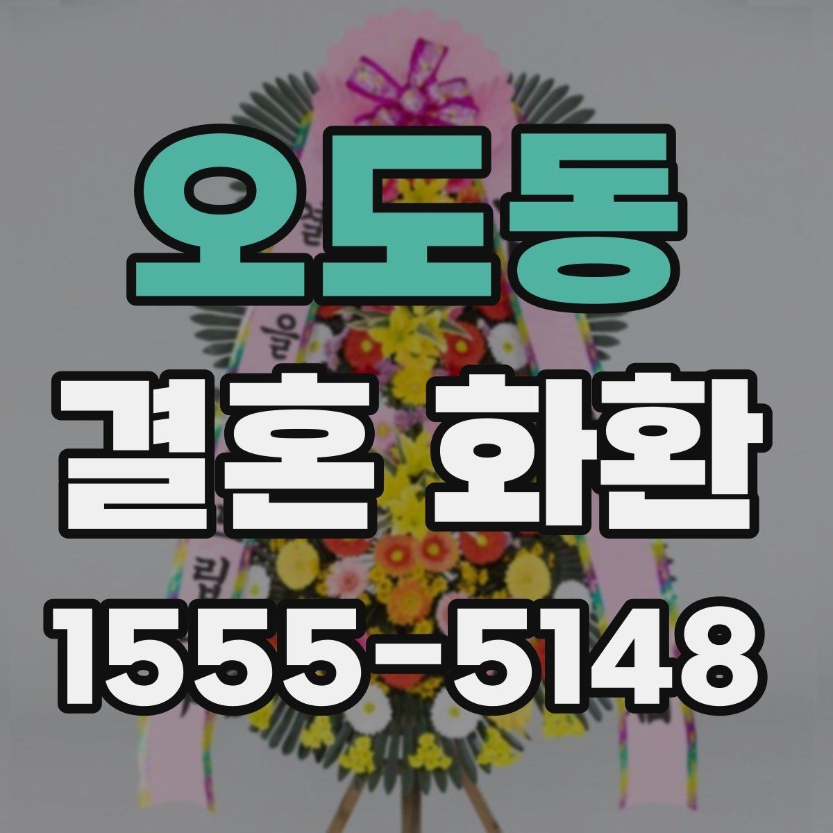 오도동 결혼 화환 문구 수정 요청 전 체크사항