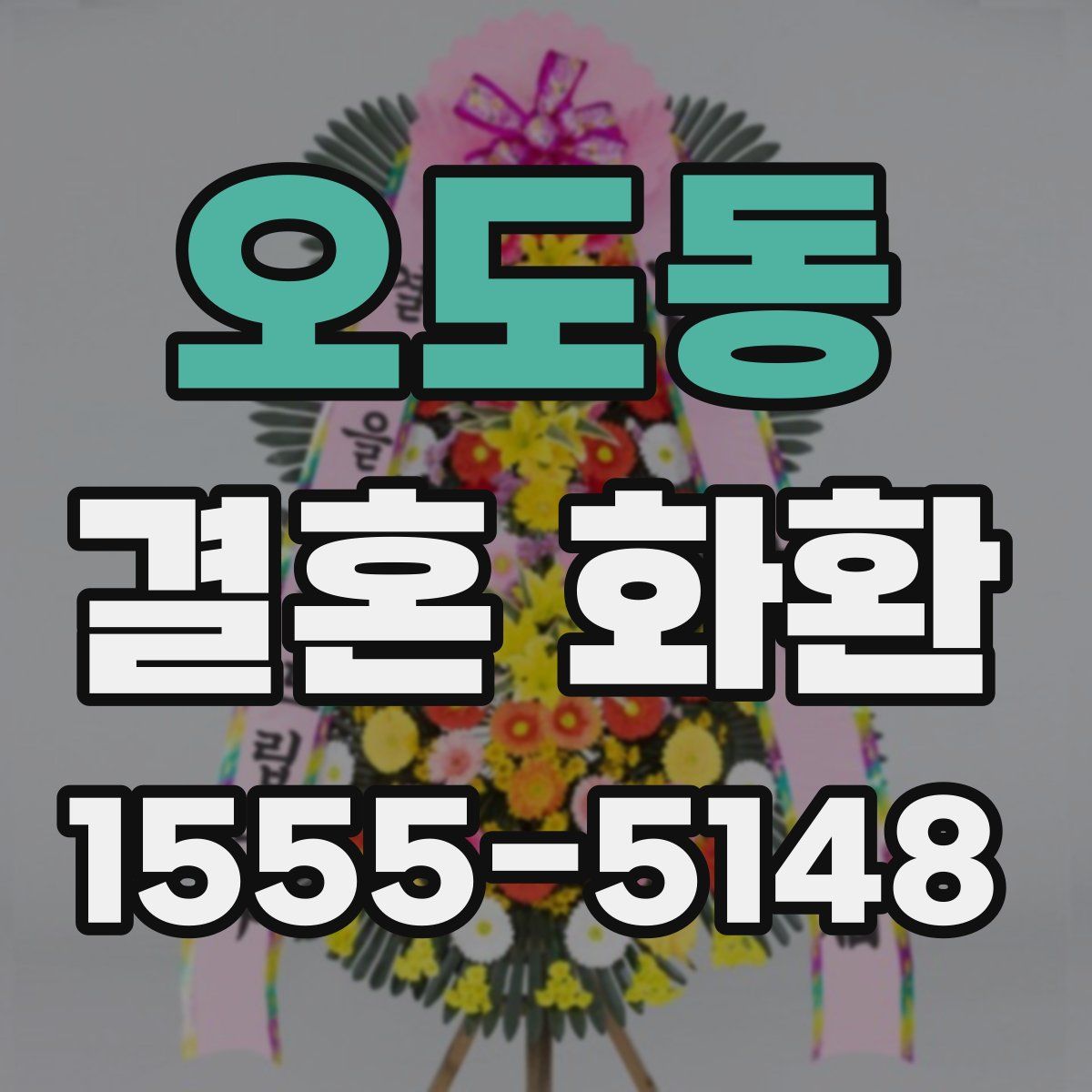 오도동 결혼 화환
