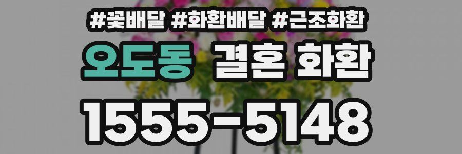 오도동 결혼 화환