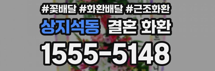 상지석동 결혼 화환