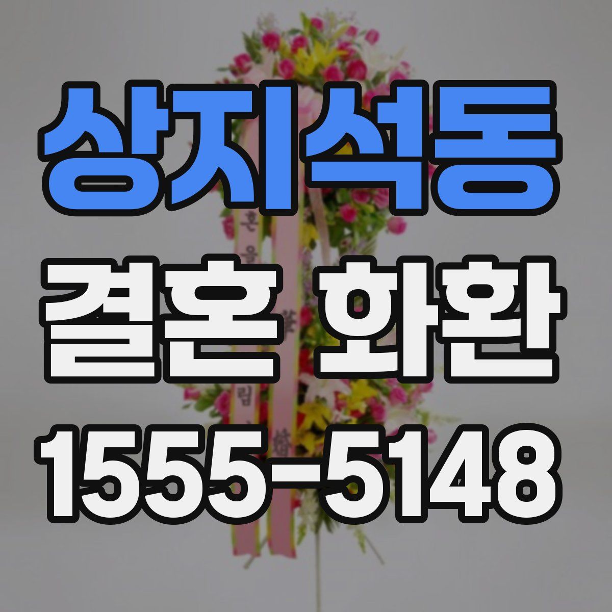 상지석동 결혼 화환