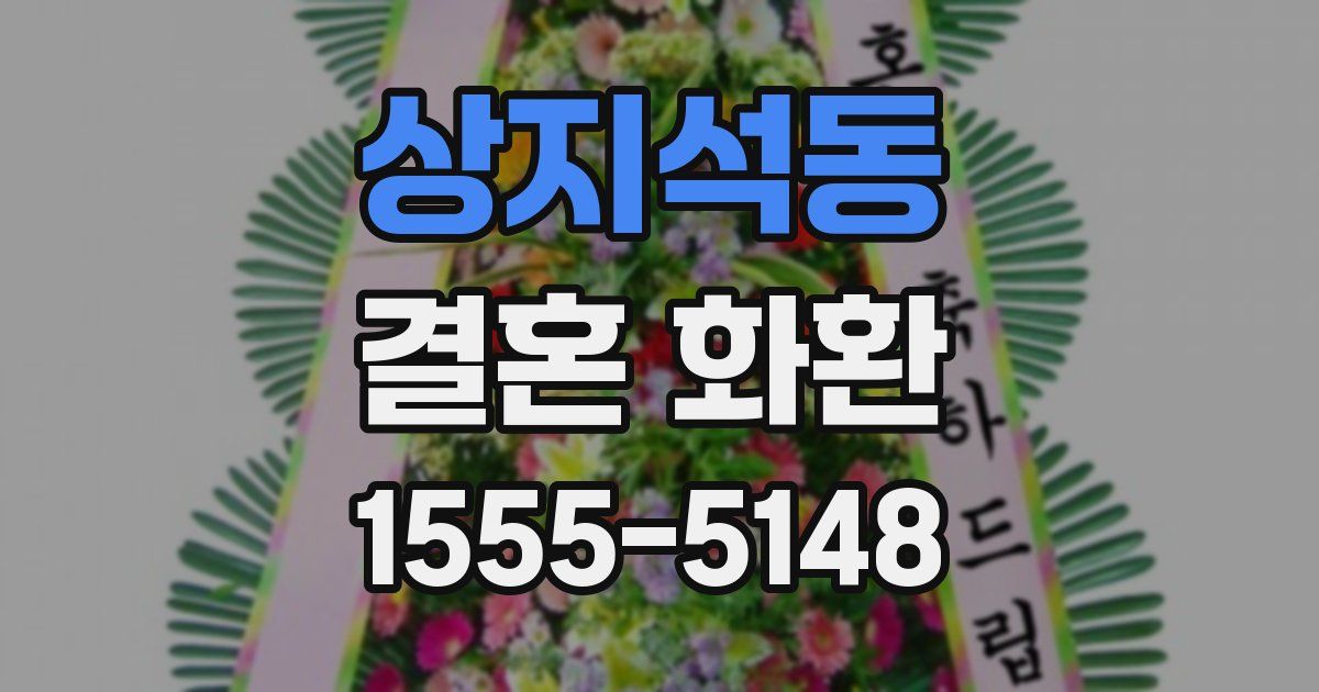 상지석동 결혼 화환
