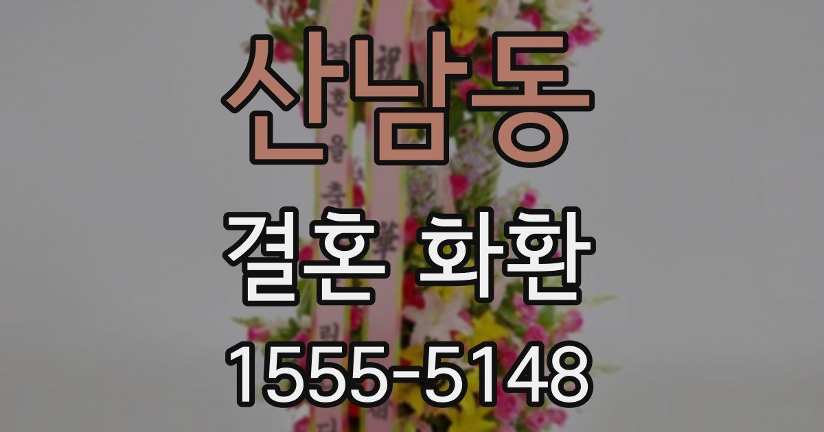 산남동 결혼 화환