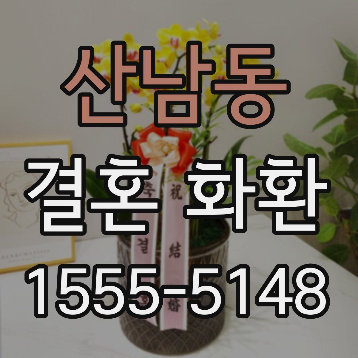 산남동 결혼 화환
