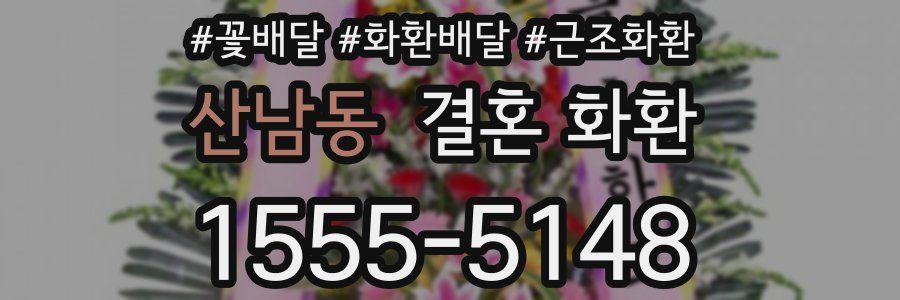 산남동 결혼 화환