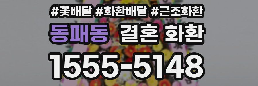 동패동 결혼 화환