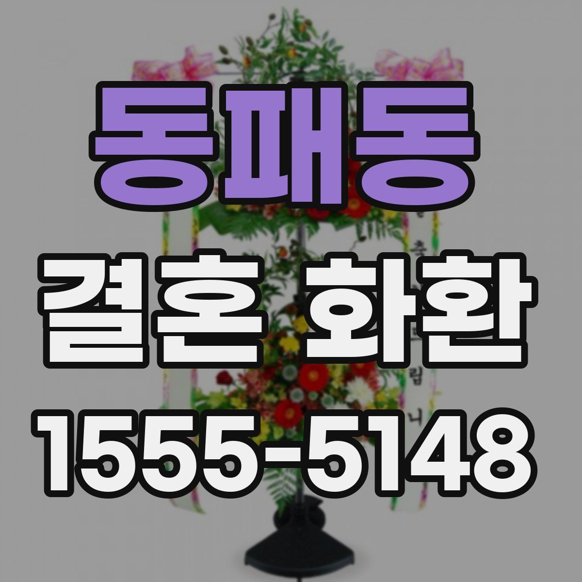 동패동 결혼 화환