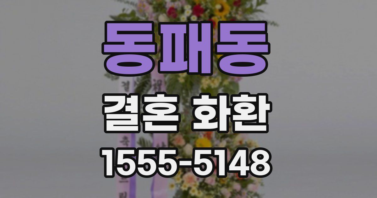 동패동 결혼 화환