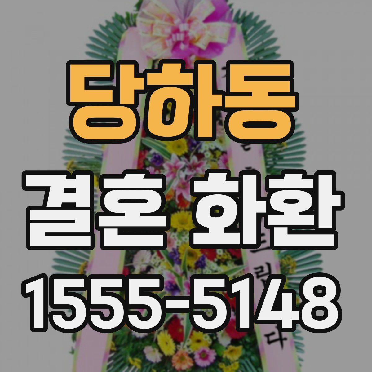 당하동 결혼 화환