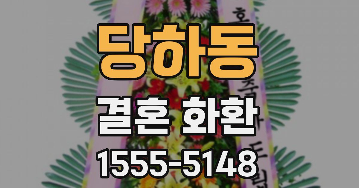 당하동 결혼 화환