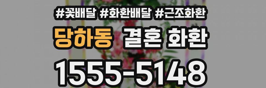 당하동 결혼 화환