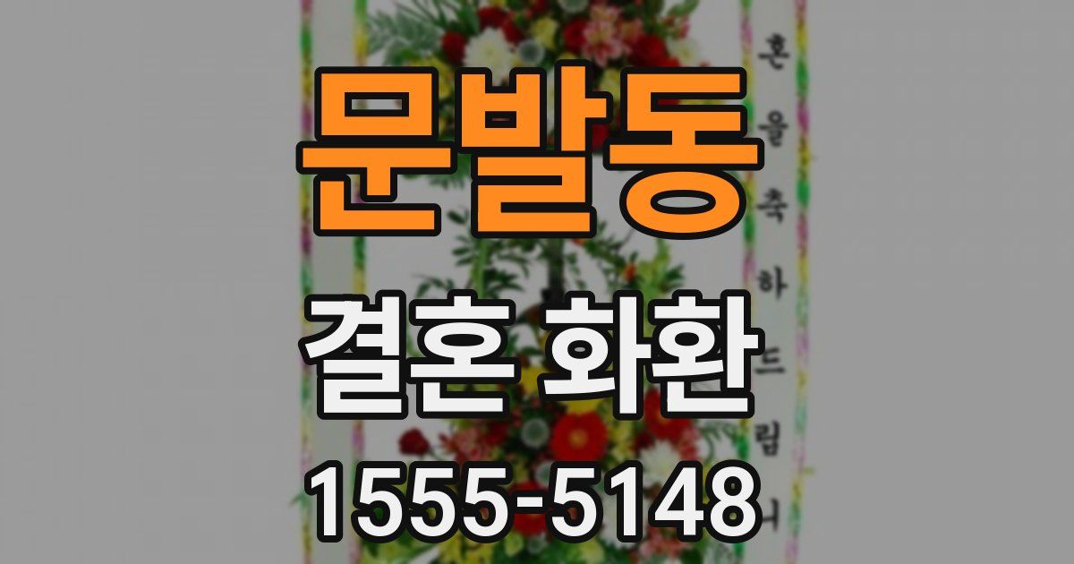 문발동 결혼 화환