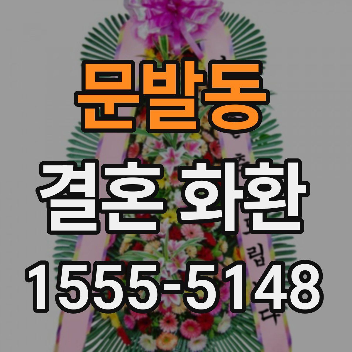 문발동 결혼 화환