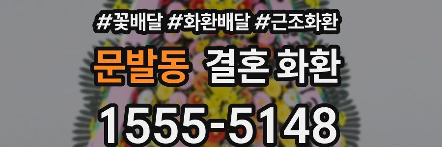 문발동 결혼 화환