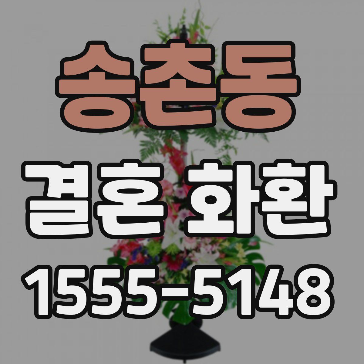 송촌동 결혼 화환