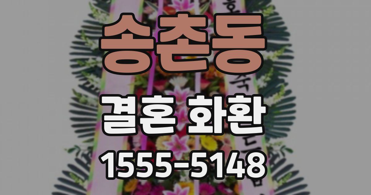 송촌동 결혼 화환