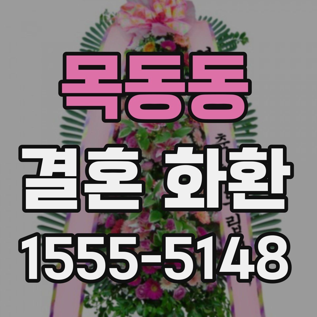 목동동 결혼 화환 지역별 배송 가능 여부 살펴보기